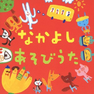 なかよしあそびうた/子供向け[CD]【返品種別A】