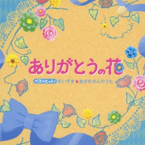 ベストヒット!ありがとうの花 だいすき☆おさむさんのうた/子供向け[CD]【返品種別A】