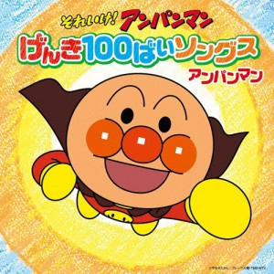 それいけ!アンパンマン げんき100ばいソングス アンパンマン/ドリーミング,アンパンマン(戸田恵子)[CD]【返品種別A】