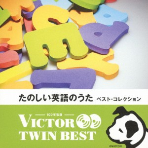 〈ビクター TWIN BEST〉たのしい英語のうた ベスト・コレクション/英語の歌(教材用)[CD]【返品種別A】