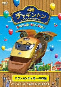 チャギントン スペシャル・セレクション アクションチャガーのお話/アニメーション[DVD]【返品種別A】