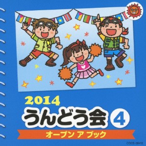 2014 うんどう会(4)オープンアブック/中右貴久,菊岡彩,福田りゅうぞう[CD]【返品種別A】