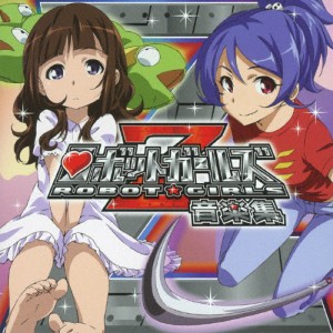 ロボットガールズZ 音楽集/ロボットガールズ研究所音楽部[CD]【返品種別A】