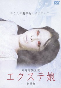 エクステ娘 劇場版/中塚智実[DVD]【返品種別A】