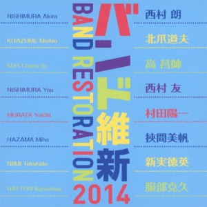 バンド維新2014 ウィンドアンサンブルの現在/航空自衛隊航空中央音楽隊[CD]【返品種別A】