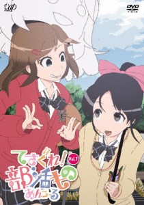 てさぐれ!部活もの あんこーる Vol.1/アニメーション[DVD]【返品種別A】