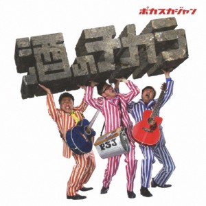 酒のチカラ/ポカスカジャン[CD]【返品種別A】