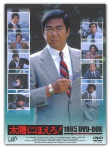 太陽にほえろ!1985 DVD-BOX/石原裕次郎[DVD]【返品種別A】