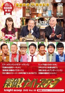 探偵!ナイトスクープ DVD Vol.15 百田尚樹 セレクション〜ブーメランパンツでブーメラン?〜/TVバラエティ[DVD]【返品種別A】