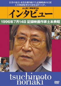 インタビュー 1996年7月14日記録映画作家土本憲明/ドキュメンタリー映画[DVD]【返品種別A】