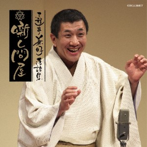 三遊亭兼好落語集 噺し問屋 大工調べ/竹の水仙/三遊亭兼好[CD]【返品種別A】