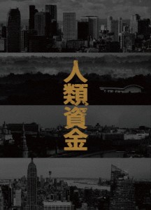 人類資金/佐藤浩市[DVD]【返品種別A】