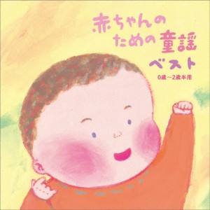 赤ちゃんのための童謡ベスト 0歳〜2歳半用/子供向け[CD]【返品種別A】