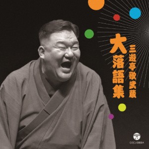 三遊亭歌武蔵 大 落語集 壺算/死神/三遊亭歌武蔵[CD]【返品種別A】