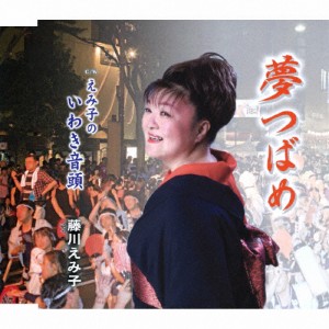 夢つばめ/藤川えみ子[CD]【返品種別A】