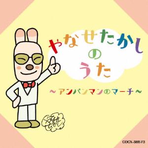 やなせたかしのうた〜アンパンマンのマーチ〜/子供向け[CD]【返品種別A】