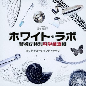 TBS系月曜ミステリーシアター「ホワイト・ラボ〜警視庁特別科学捜査班〜」オリジナル・サウンドトラック/木村秀彬[CD]【返品種別A】