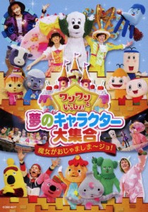 ワンワンといっしょ! 夢のキャラクター大集合 〜魔女がおじゃましま〜ジョ!〜[DVD]/子供向け[DVD]【返品種別A】