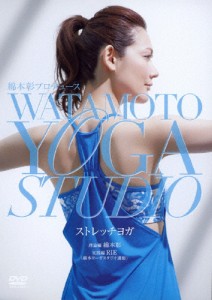 綿本彰プロデュース Watamoto YOGA Studio ストレッチヨガ/綿本彰[DVD]【返品種別A】