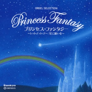 プリンセス・ファンタジー 〜レット・イット・ゴー/星に願いを〜/オルゴール[CD]【返品種別A】