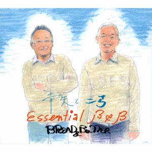 幸矢と二弓 Essential B＆B/ブレッド＆バター[CD]【返品種別A】