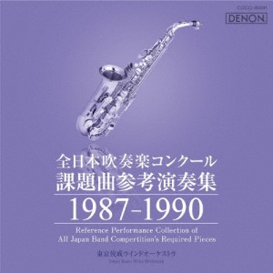 全日本吹奏楽コンクール課題曲参考演奏集 1987-1990/吹奏楽[CD]【返品種別A】