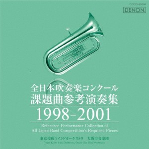 全日本吹奏楽コンクール課題曲参考演奏集 1998-2001/吹奏楽[CD]【返品種別A】