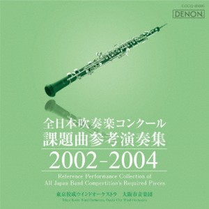 全日本吹奏楽コンクール課題曲参考演奏集 2002-2004/吹奏楽[CD]【返品種別A】