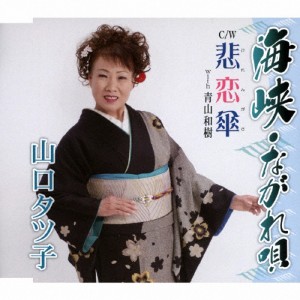 海峡・ながれ唄/山口タツ子[CD]【返品種別A】