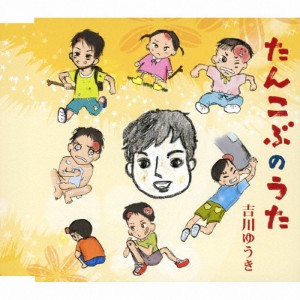 たんこぶのうた/吉川ゆうき[CD]【返品種別A】