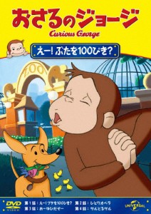 おさるのジョージ えー!ぶたを100ぴき?/アニメーション[DVD]【返品種別A】