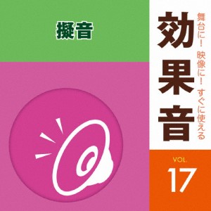 舞台に!映像に!すぐに使える効果音17 擬音/効果・特殊音[CD]【返品種別A】