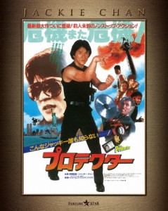 プロテクター エクストリーム・エディション/ジャッキー・チェン[Blu-ray]【返品種別A】