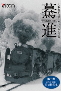 ビコム 想い出の中の列車たちシリーズ 驀進〈第一巻 北海道の蒸気機関車〉大石和太郎16mmフィルム作品/鉄道[DVD]【返品種別A】