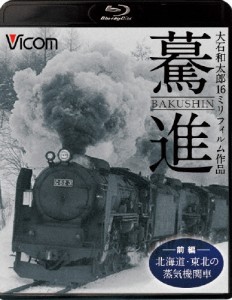 ビコム 想い出の中の列車たちBDシリーズ 驀進〈前編 北海道・東北の蒸気機関車〉大石和太郎16mmフィルム作品/鉄道[Blu-ray]【返品種別A】