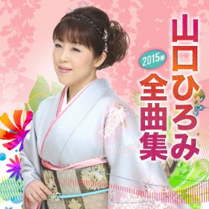 [枚数限定]山口ひろみ2015年全曲集/山口ひろみ[CD]【返品種別A】