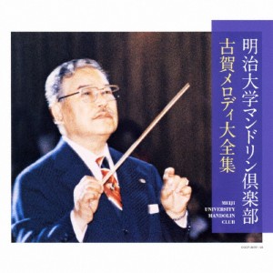 決定盤 明治大学マンドリン倶楽部 古賀メロディ大全集/明治大学マンドリン倶楽部[CD]【返品種別A】