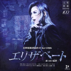 花組宝塚大劇場公演ライブCD『エリザベート』/宝塚歌劇団[CD]【返品種別A】