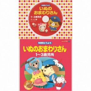 コロちゃんパック 年齢別どうよう 1〜3歳児向 いぬのおまわりさん/子供向け[CD]【返品種別A】