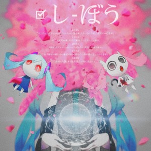 しぼう/ピノキオピー[CD]通常盤【返品種別A】