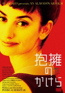 抱擁のかけら/ペネロペ・クルス[DVD]【返品種別A】