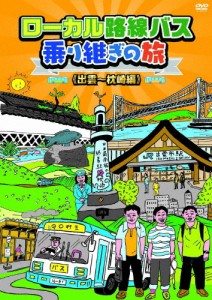 ローカル路線バス乗り継ぎの旅 出雲〜枕崎編/太川陽介,蛭子能収[DVD]【返品種別A】