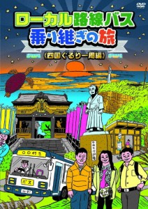 ローカル路線バス乗り継ぎの旅 四国ぐるり一周編/太川陽介,蛭子能収[DVD]【返品種別A】