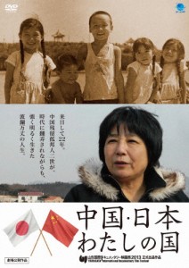 中国・日本 わたしの国/山田静[DVD]【返品種別A】