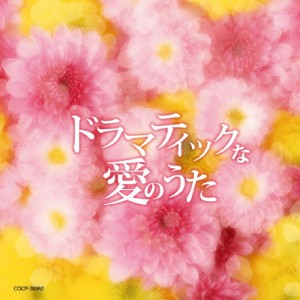 ドラマティックな愛のうた/オムニバス[CD]【返品種別A】