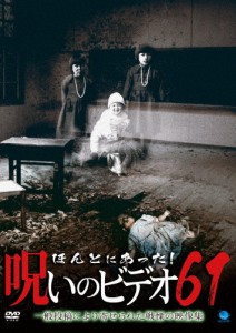 ほんとにあった!呪いのビデオ 61/心霊[DVD]【返品種別A】