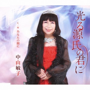 光る源氏の君に/中山敏子[CD]【返品種別A】