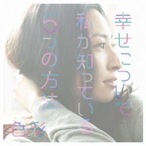 幸せについて私が知っている5つの方法/色彩/坂本真綾[CD]通常盤【返品種別A】