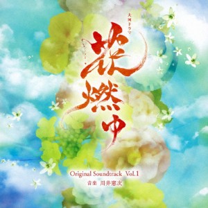 NHK大河ドラマ「花燃ゆ」オリジナル・サウンドトラック Vol.1/川井憲次[CD]【返品種別A】