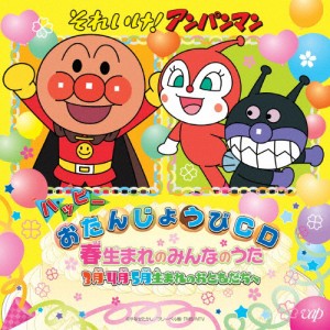 [枚数限定]それいけ!アンパンマン 〜ハッピーおたんじょうびCD〜春生まれのみんなのうた 3月・4月・5月生まれのおと...[CD]【返品種別A】